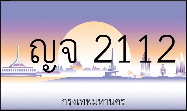 ญจ 2112